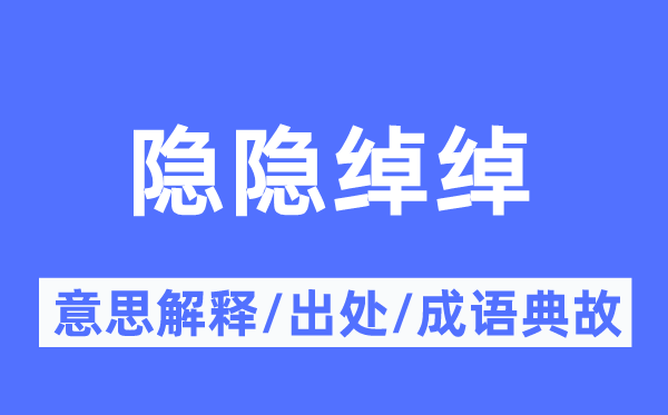 隐隐绰绰的意思解释,隐隐绰绰的出处及成语典故