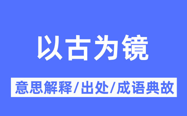 以古为镜的意思解释,以古为镜的出处及成语典故