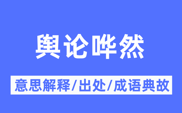 舆论哗然的意思解释,舆论哗然的出处及成语典故