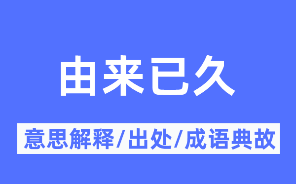 由来已久的意思解释,由来已久的出处及成语典故