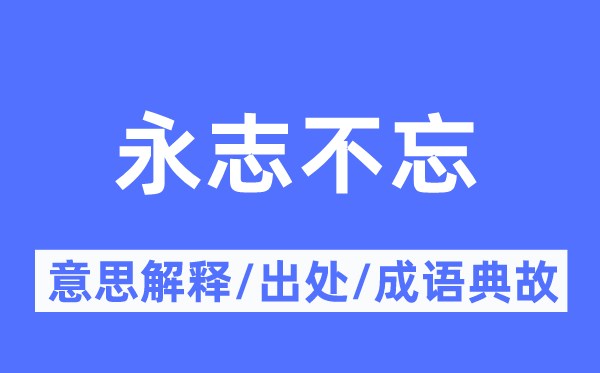 永志不忘的意思解释,永志不忘的出处及成语典故