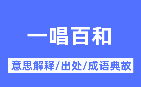 一唱百和的意思解释,一唱百和的出处及成语典故