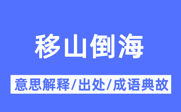 移山倒海的意思解释,移山倒海的出处及成语典故