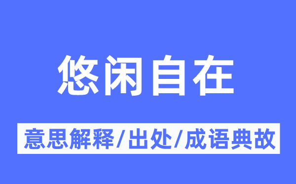 悠闲自在的意思解释,悠闲自在的出处及成语典故