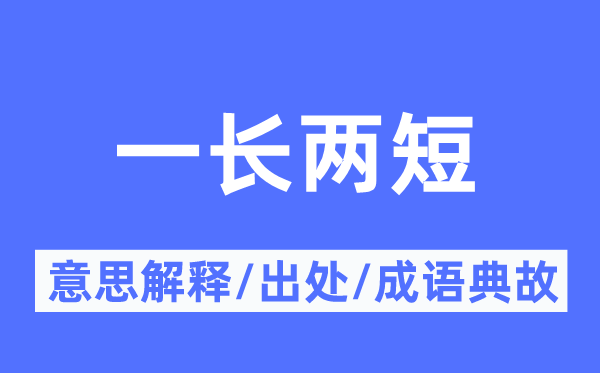 一长两短的意思解释,一长两短的出处及成语典故