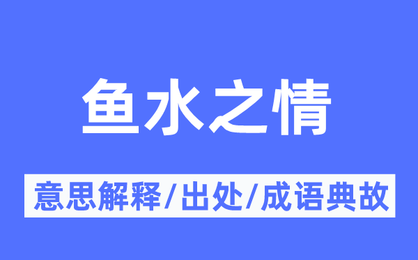 鱼水之情的意思解释,鱼水之情的出处及成语典故