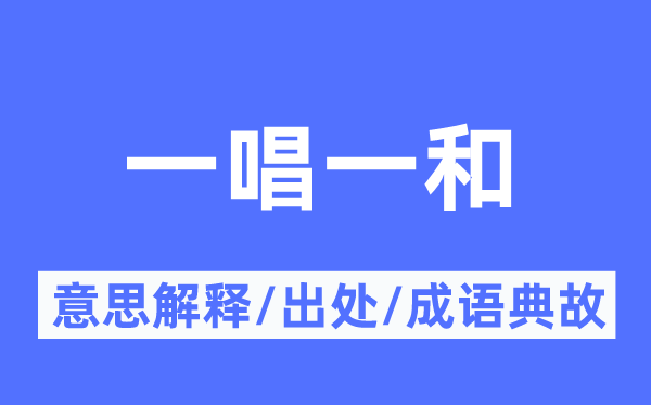 一唱一和的意思解释,一唱一和的出处及成语典故