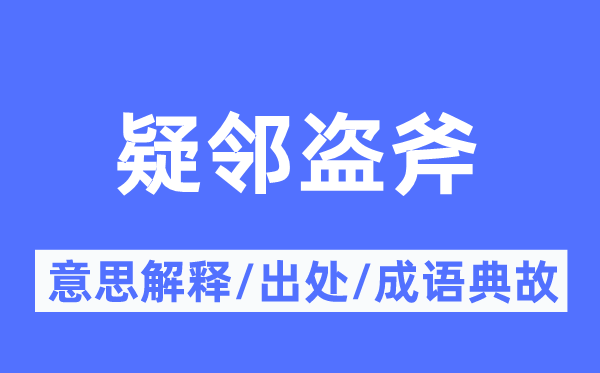 疑邻盗斧的意思解释,疑邻盗斧的出处及成语典故