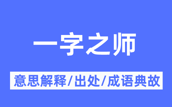 一字之师的意思解释,一字之师的出处及成语典故