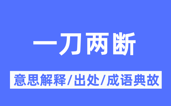 一刀两断的意思解释,一刀两断的出处及成语典故