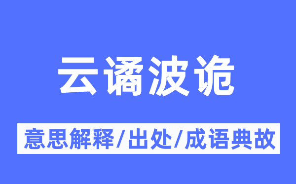 云谲波诡的意思解释,云谲波诡的出处及成语典故