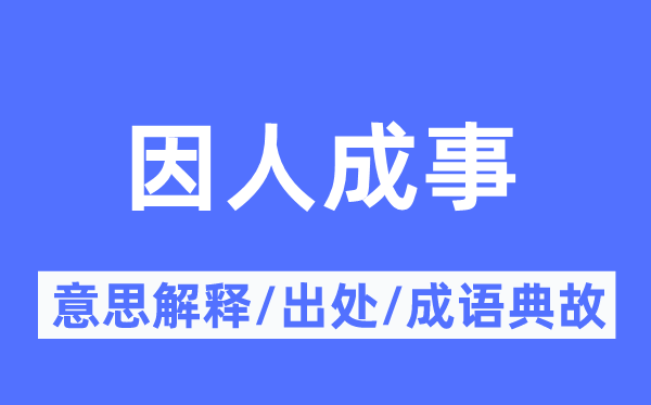 因人成事的意思解释,因人成事的出处及成语典故