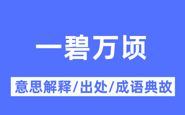 一碧万顷的意思解释,一碧万顷的出处及成语典故