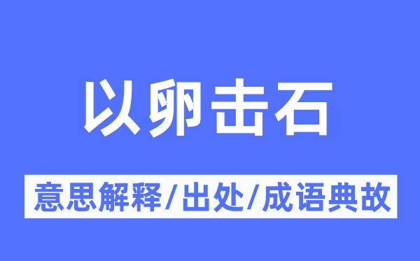 以卵击石的意思解释,以卵击石的出处及成语典故