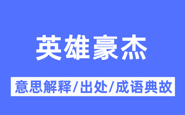 英雄豪杰的意思解释,英雄豪杰的出处及成语典故