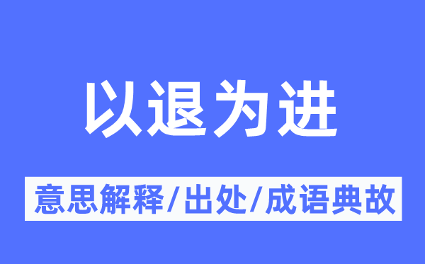 以退为进的意思解释,以退为进的出处及成语典故