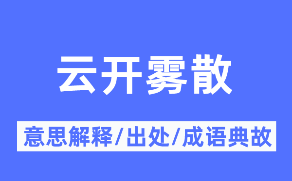 云开雾散的意思解释,云开雾散的出处及成语典故