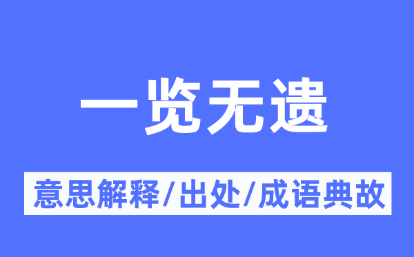 一览无遗的意思解释,一览无遗的出处及成语典故