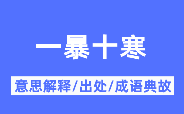 一暴十寒的意思解释,一暴十寒的出处及成语典故