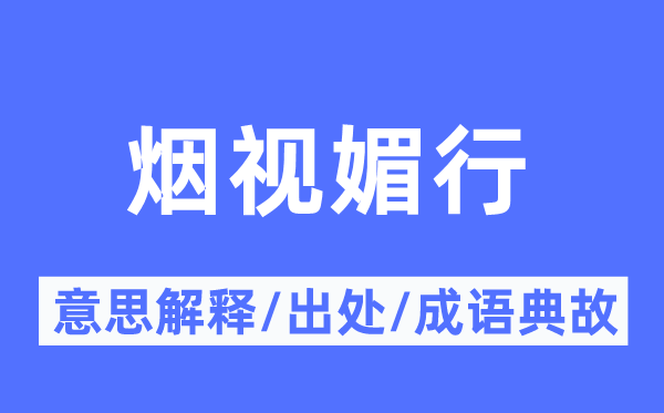 烟视媚行的意思解释,烟视媚行的出处及成语典故