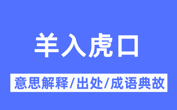 羊入虎口的意思解释,羊入虎口的出处及成语典故