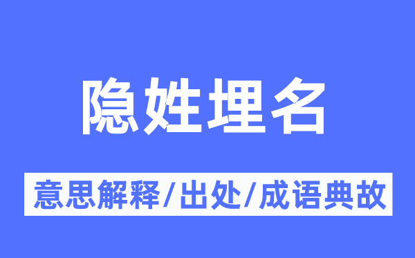 隐姓埋名的意思解释,隐姓埋名的出处及成语典故