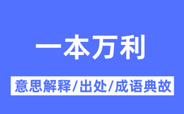 一本万利的意思解释,一本万利的出处及成语典故