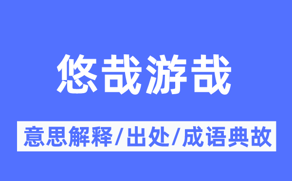 悠哉游哉的意思解释,悠哉游哉的出处及成语典故