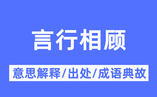 言行相顾的意思解释,言行相顾的出处及成语典故