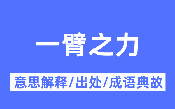 一臂之力的意思解释,一臂之力的出处及成语典故