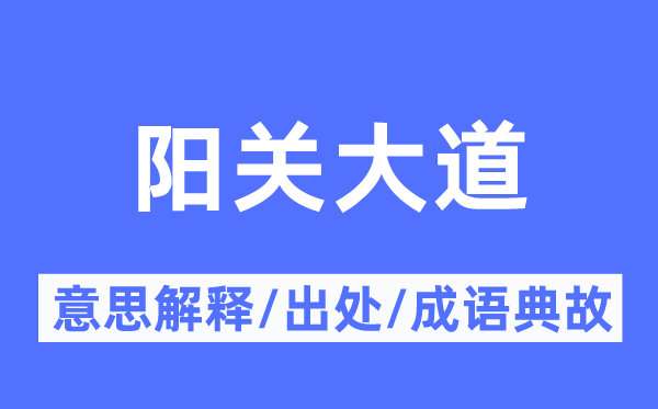 阳关大道的意思解释,阳关大道的出处及成语典故