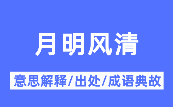 月明风清的意思解释,月明风清的出处及成语典故