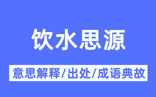 饮水思源的意思解释,饮水思源的出处及成语典故