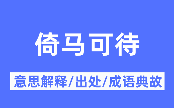 倚马可待的意思解释,倚马可待的出处及成语典故