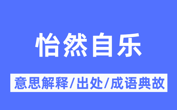 怡然自乐的意思解释,怡然自乐的出处及成语典故