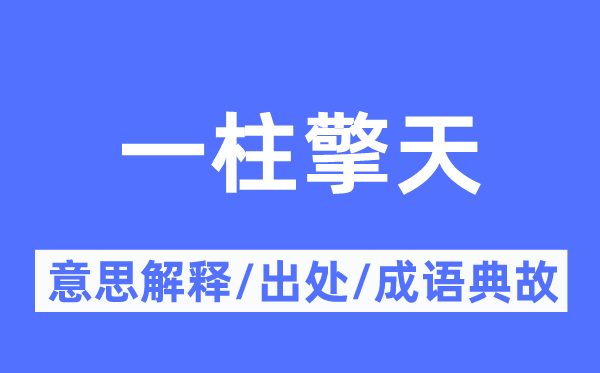 一柱擎天的意思解释,一柱擎天的出处及成语典故