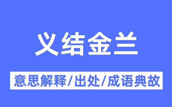 义结金兰的意思解释,义结金兰的出处及成语典故