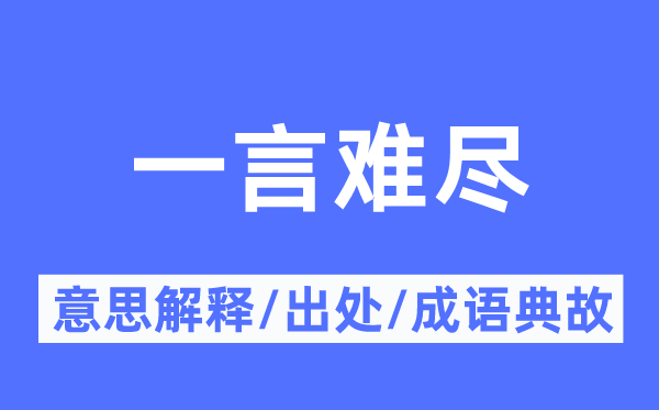 一言难尽的意思解释,一言难尽的出处及成语典故