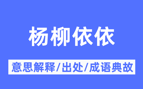 杨柳依依的意思解释,杨柳依依的出处及成语典故