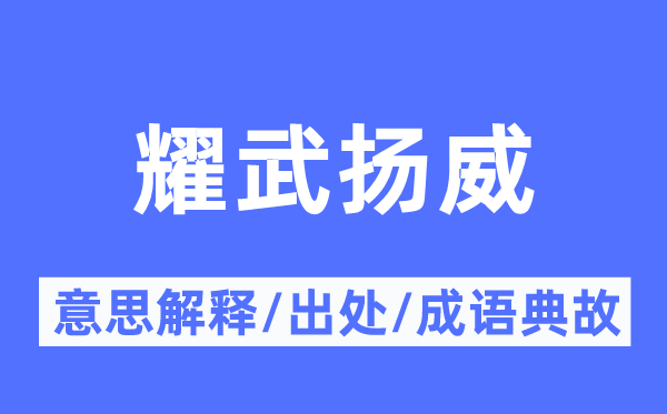 耀武扬威的意思解释,耀武扬威的出处及成语典故