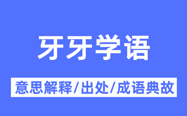 牙牙学语的意思解释,牙牙学语的出处及成语典故