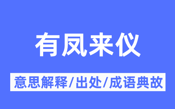 有凤来仪的意思解释,有凤来仪的出处及成语典故