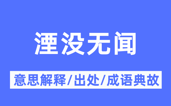 湮没无闻的意思解释,湮没无闻的出处及成语典故