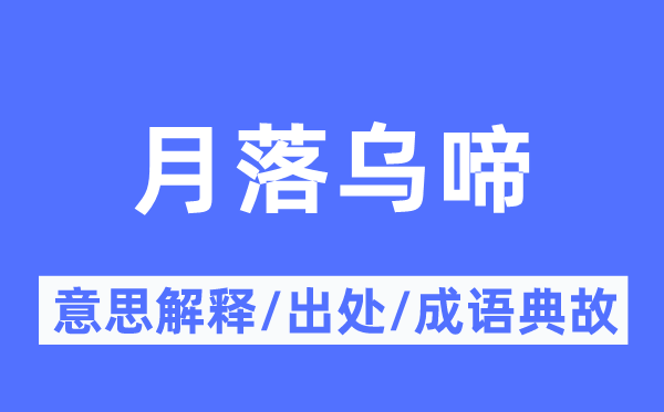 月落乌啼的意思解释,月落乌啼的出处及成语典故