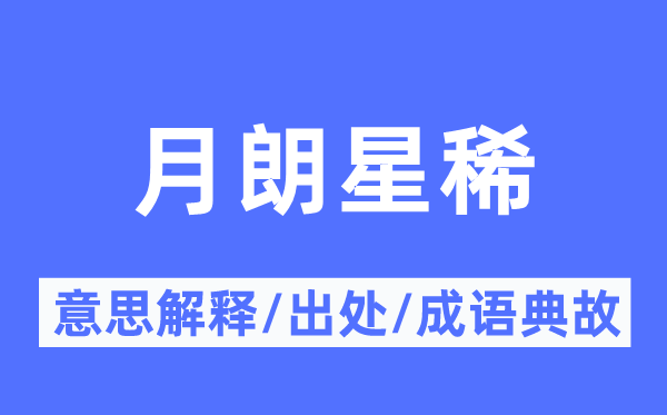 月朗星稀的意思解释,月朗星稀的出处及成语典故