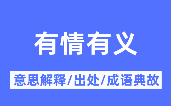 有情有义的意思解释,有情有义的出处及成语典故