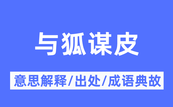 与狐谋皮的意思解释,与狐谋皮的出处及成语典故