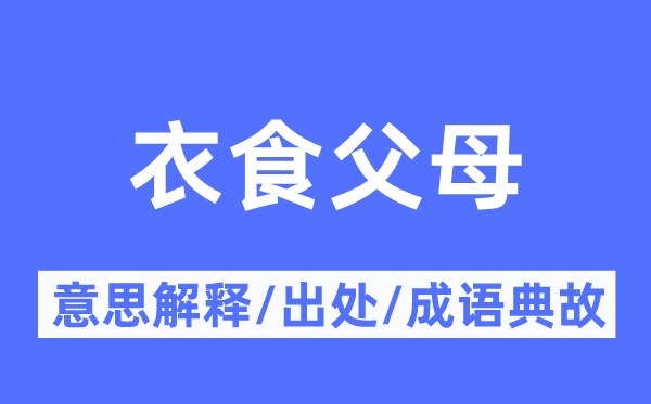 衣食父母的意思解释,衣食父母的出处及成语典故