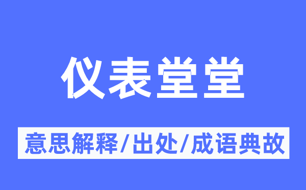 仪表堂堂的意思解释,仪表堂堂的出处及成语典故