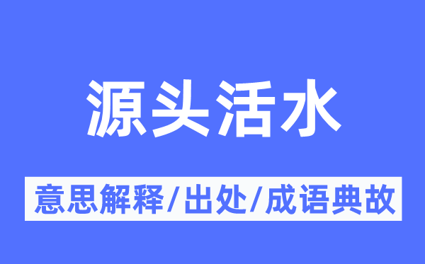 源头活水的意思解释,源头活水的出处及成语典故